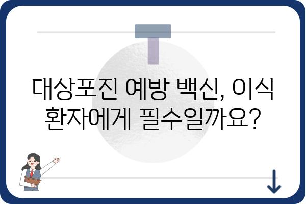 이식 수술과 대상포진 위험성 이해하기