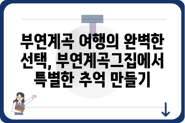 부연계곡그집| 숨겨진 매력을 찾아 떠나는 여행 | 부연계곡, 펜션, 숙소, 자연, 휴식, 추천