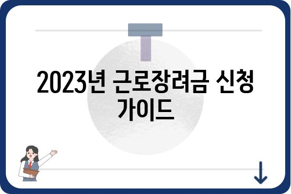 2023년 근로장려금 신청 가이드| 자격조건, 신청방법, 지급액 확인 | 근로장려금, 신청, 지급액, 자격