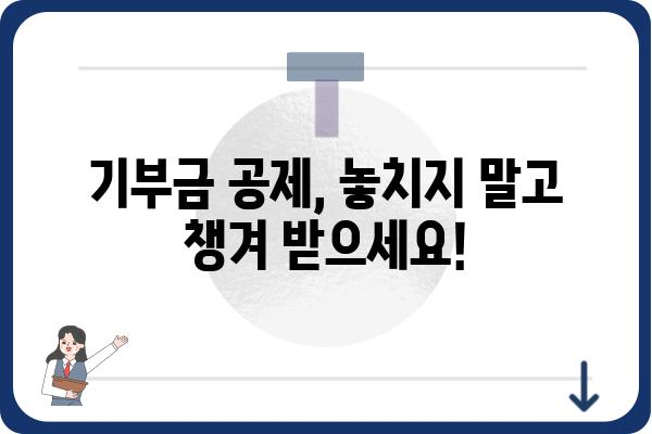 기부금공제로 종합소득세 신고 절약하기