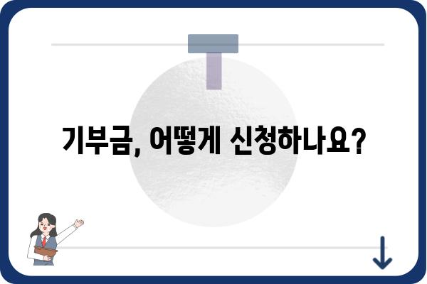 고향사랑기부금 세액공제 이해하기: 기부액 한도와 연말정산 안내