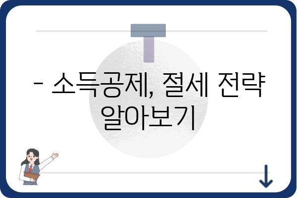 근로소득공제 안내: 세액 공제 최대 한도