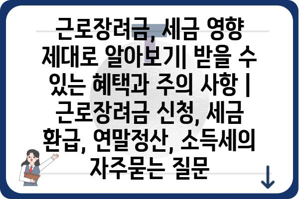 근로장려금, 세금 영향 제대로 알아보기| 받을 수 있는 혜택과 주의 사항 | 근로장려금 신청, 세금 환급, 연말정산, 소득세