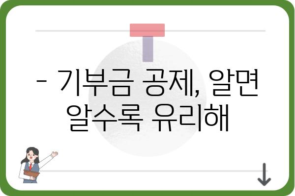 기부금공제로 세금 줄이는 똑똑한 방법