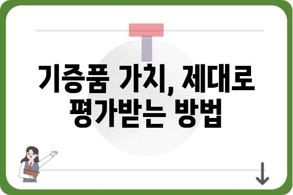 기증품 연말정산 굿팁: 기부금 세액공제 챙기기