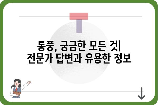 통풍, 원인과 증상 그리고 관리법 완벽 가이드 | 통풍 치료, 통풍 예방, 통풍 식단