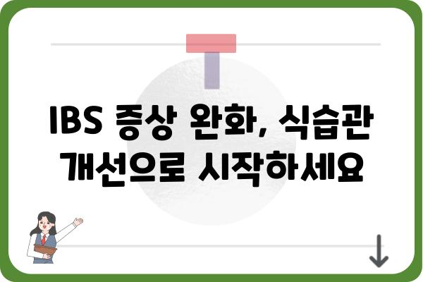 자극성 장 증후군 완화를 위한 5가지 생활 습관 | 자극성 장 증후군, IBS, 증상 완화, 식습관, 스트레스 관리