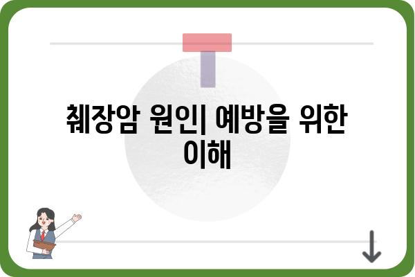 췌장암 이해하기| 증상, 원인, 진단 및 치료 | 췌장암 정보, 췌장암 예방, 췌장암 치료법