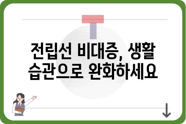 양성 전립선 비대증 완화를 위한 5가지 생활 습관 | 전립선 건강, 비뇨기과, 자가 관리, 증상 완화, 치료