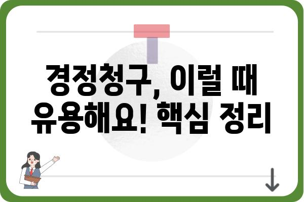 근로소득 연말정산 경정청구 기간과 신청 방법: 환급금 조회 방법 포함