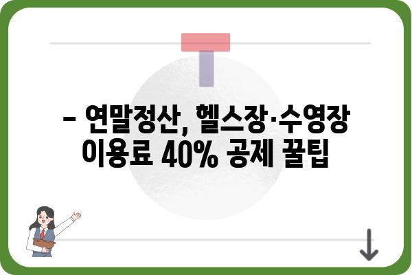 수영장, 헬스장 소득공제 적용: 연말정산 시 40% 공제