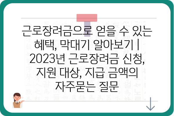 근로장려금으로 얻을 수 있는 혜택, 막대기 알아보기 | 2023년 근로장려금 신청, 지원 대상, 지급 금액