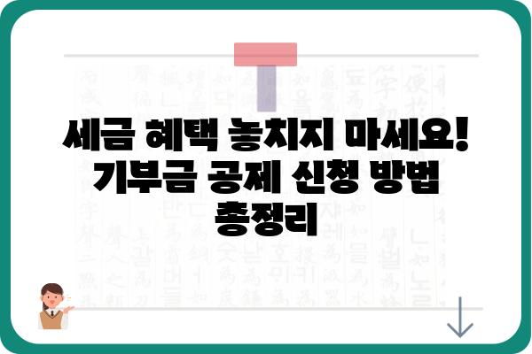 기부금공제를 통한 세액 절감 꿀팁