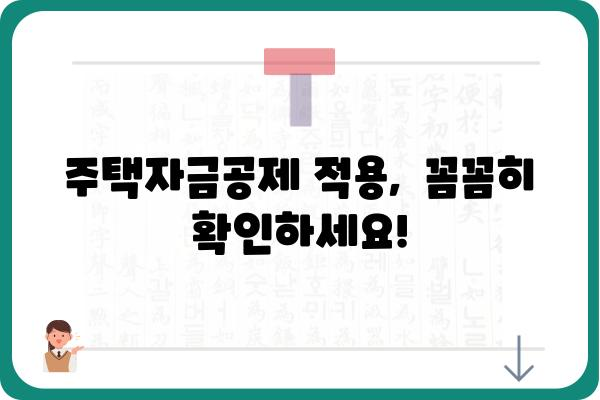 주택자금공제 적용 연수: 알아놓고 안심하기