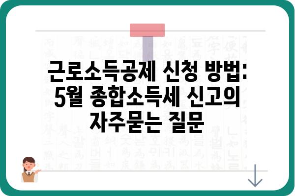 근로소득공제 신청 방법: 5월 종합소득세 신고