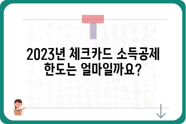 체크카드 연말정산 소득공제 한도 확실히 알아두기