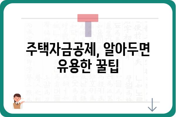 주택자금공제로 주택 로드로부터 자유로워지기