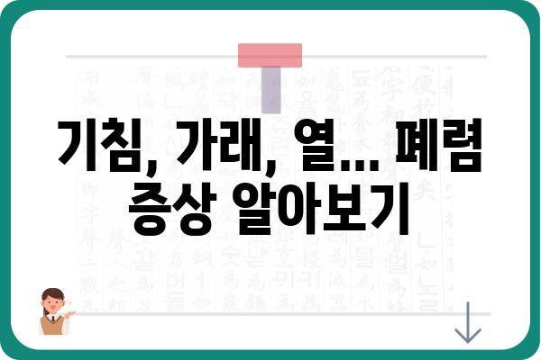 폐렴 증상과 원인, 치료법 완벽 가이드 | 감기, 기침, 폐렴 예방, 폐렴 종류