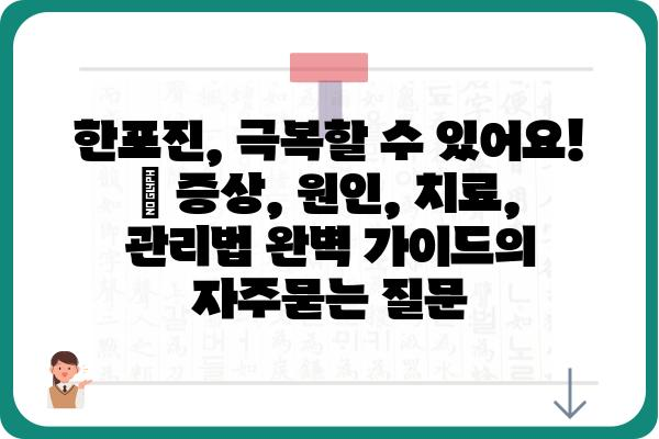 한포진, 극복할 수 있어요! | 증상, 원인, 치료, 관리법 완벽 가이드