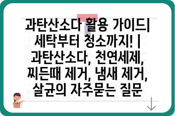 과탄산소다 활용 가이드| 세탁부터 청소까지! | 과탄산소다, 천연세제, 찌든때 제거, 냄새 제거, 살균