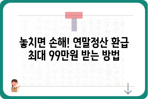 올해 연말정산 최대 99만원 환급받는 방법