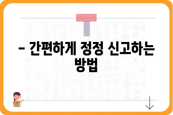 연말정산에서 빠뜨린 공제 정정하기: 월세액, 기부금, 교육비, 의료비 세액공제 신고 방법