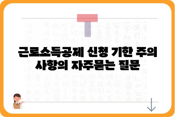 근로소득공제 신청 기한 주의 사항