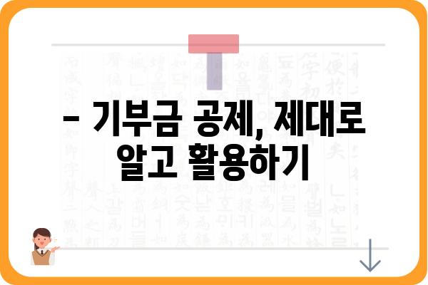 기부금공제 활용한 절세 노하우 공개