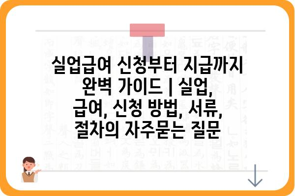 실업급여 신청부터 지급까지 완벽 가이드 | 실업, 급여, 신청 방법, 서류, 절차