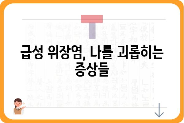 급성 위장염, 극복하기 위한 완벽 가이드 | 증상, 원인, 치료, 예방