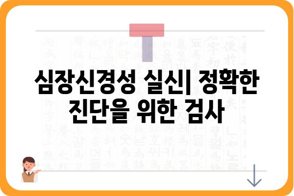 심장신경성 실신| 원인, 증상, 진단 및 치료 | 실신, 기절, 갑작스러운 의식 상실, 심장 질환