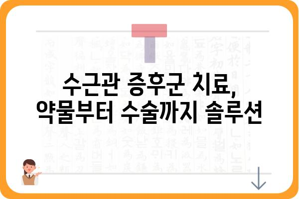 손목 수근관 증후군, 원인과 증상부터 치료까지 완벽 가이드 | 손목 통증, 저림, 마비, 수근관 증후군, 치료법