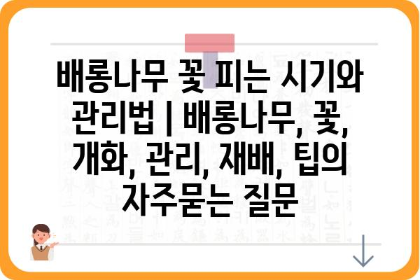 배롱나무 꽃 피는 시기와 관리법 | 배롱나무, 꽃, 개화, 관리, 재배, 팁