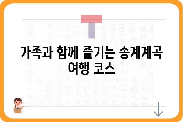 송계계곡 여행 완벽 가이드| 숨겨진 명소와 즐길거리 | 송계계곡, 가족여행, 등산, 계곡, 캠핑, 맛집