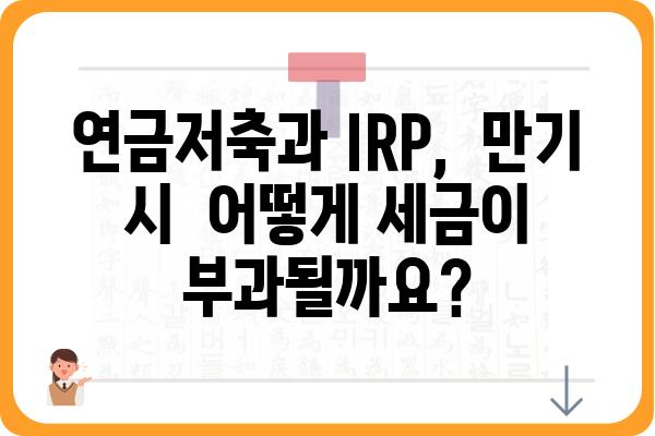 연금저축과 IRP계좌 과세 방식 알아보기