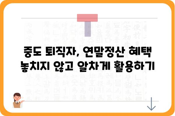 중도퇴직자를 위한 연말정산 꿀팁: 후회 없는 신고를 위해