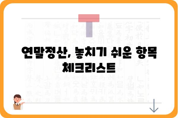 직장인 연말정산 공략집: 세금공제 극대화