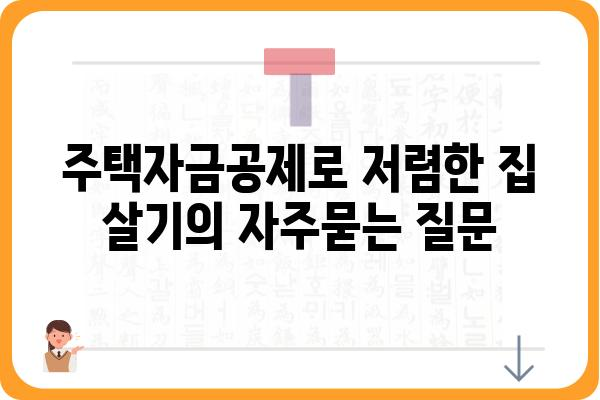 주택자금공제로 저렴한 집 살기