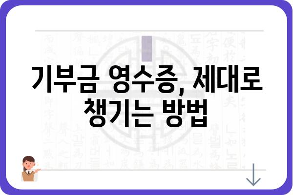 연말정산 기부금공제로 세금 줄이는 꿀팁