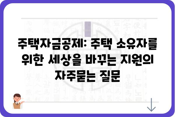 주택자금공제: 주택 소유자를 위한 세상을 바꾸는 지원