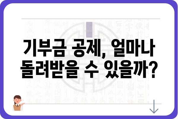 기부금공제로 연말정산세금 경감하기