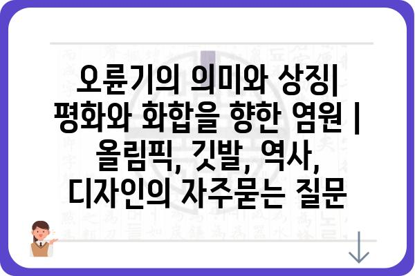 오륜기의 의미와 상징| 평화와 화합을 향한 염원 | 올림픽, 깃발, 역사, 디자인