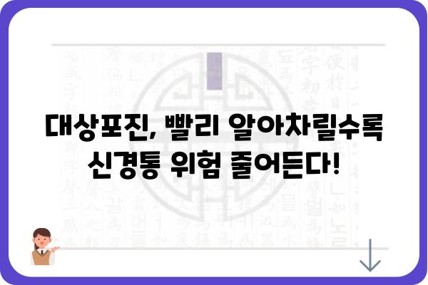 대상포진, 조기 진단이 신경통 후유증 예방의 지름길입니다! | 대상포진 증상, 진단, 치료, 신경통 후유증