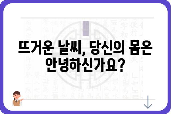 열 피로, 이렇게 관리하세요! | 열 피로 원인, 증상, 예방법, 해결책