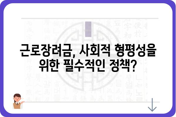 근로장려금 활성화, 노동시장 활성화의 열쇠? | 정책 분석 및 효과, 성공 전략