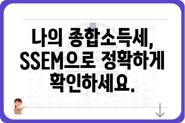 SSEM 5월 연말정산 종합소득세 확인하기