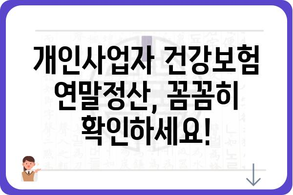 개인사업자 건강보험 연말정산 고시서 해석하기