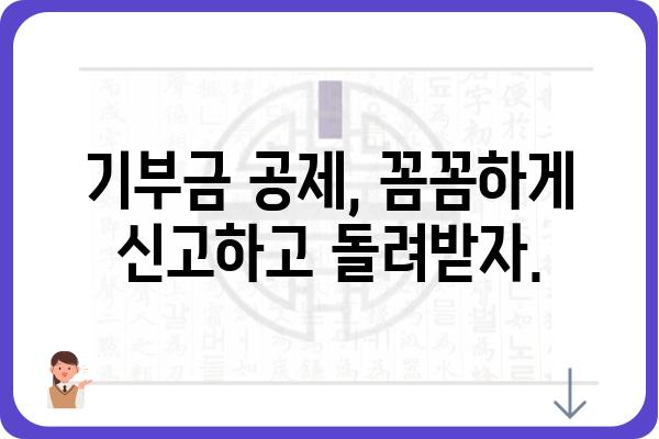 연말정산 기부금공제로 누락된 세액공제 신고하기