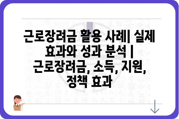 근로장려금 활용 사례| 실제 효과와 성과 분석 | 근로장려금, 소득, 지원, 정책 효과