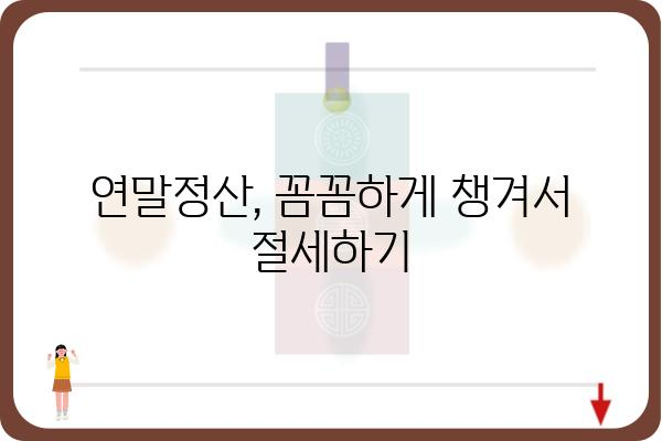 근로소득공제 알아보자: 연말정산 세액 공제